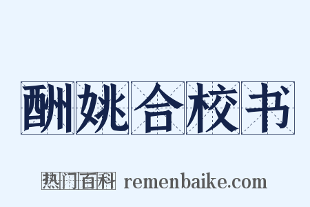 酬姚合校书是什么意思的图片